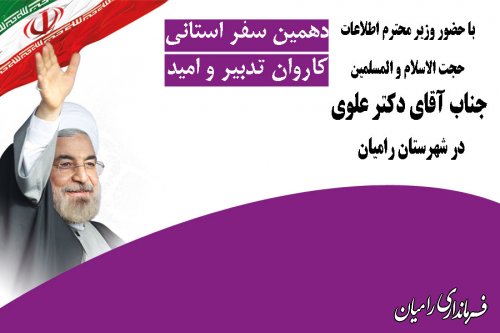 وزیر اطلاعات روز سه شنبه 11 آذر ماه به شهرستان رامیان خواهد آمد