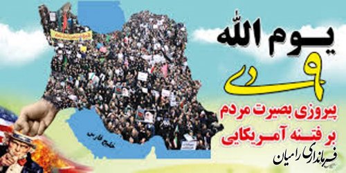 اعلام ساعت مراسم 9 دی در شهرستان رامیان