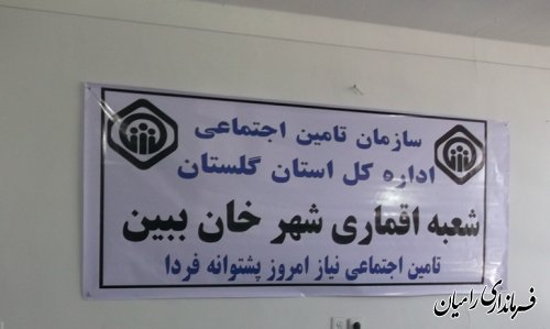 افتتاح شعبه اقماری تامین اجتماعی در شهر خان به بین