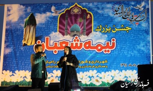 برگزاری جشن بزرگ نیمه شعبان در رامیان