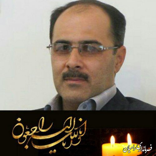 پیام تسلیت مهندس صادقلو فرماندار رامیان به مناسبت درگذشت مهندس سید منصور باقری رامیانی