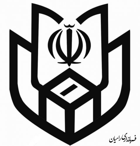 اطاعیه ستاد انتخابات شهرستان رامیان