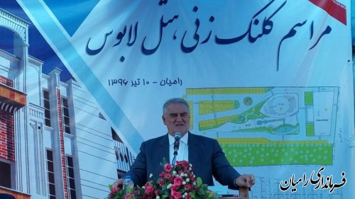 مراسم آغازعملیات اجرایی ساخت هتل لابوس شهرستان رامیان با حضور دکتر صادقلو استاندار گلستان برگزار شد.