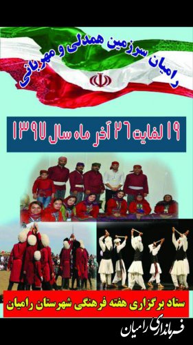 همایش اتحاد اقوام در سایه انقلاب فرهنگی در اولین روز هفته فرهنگی شهرستان رامیان