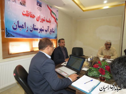 جلسه شورای حفاظت از منابع آب شهرستان رامیان برگزار گردید