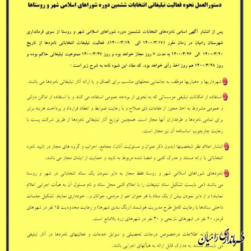 دستورالعمل نحوه فعالیت تبلیغاتی انتخابات ششمین دوره شوراهای اسلامی شهر و روستا