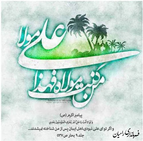 پیام تبریک فرماندار رامیان به مناسبت عید سعید غدیرخم