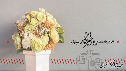 پیام تبریک فرماندار رامیان به مناسبت روز خبرنگار