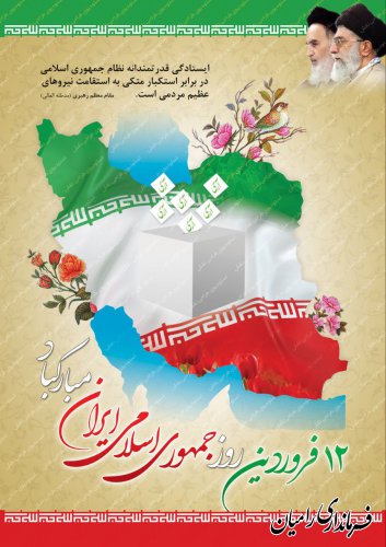 پیام تبریک فرماندار رامیان  به مناسبت ۱۲ فروردین روز جمهوری اسلامی 
