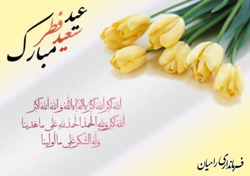 پیام تبریک فرماندار رامیان به مناسبت عید سعید فطر