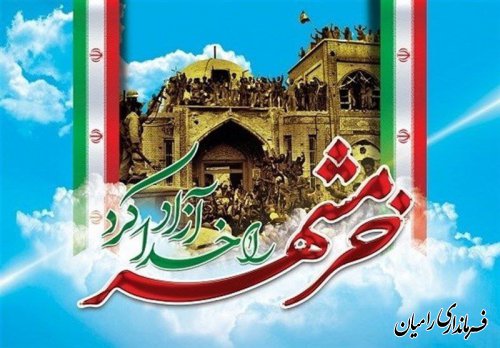 پیام فرماندار رامیان به مناسبت حماسه سوم خرداد سالروز آزادسازی خرمشهر