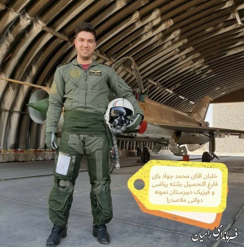 پیام تسلیت فرماندار به خانواده شهید کمک خلبان محمد جواد بای