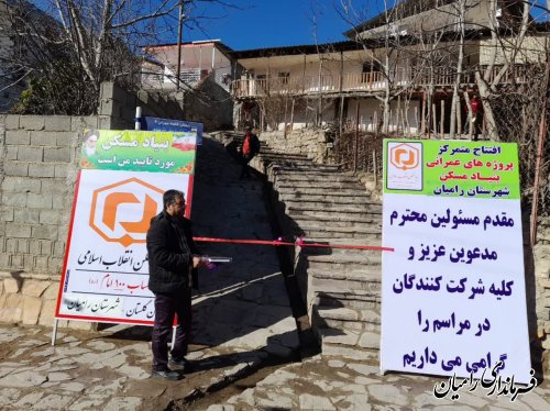 افتتاح پروژه های بنیاد مسکن انقلاب اسلامی در شهرستان رامیان