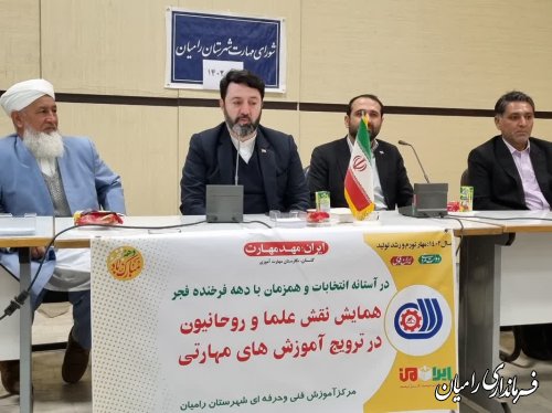 برگزاری همایش نقش علما و روحانیون در ترویج آموزش های مهارتی در شهرستان رامیان 