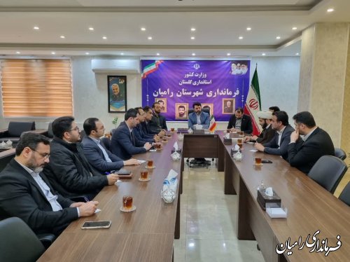 جلسه کمیته پشتیبانی ستاد انتخابات شهرستان رامیان برگزار شد