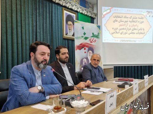 جلسه مشترک ستاد انتخابات حوزه انتخابیه شهرستانهای راميان و آزادشهر