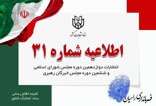 اطلاعیه شماره ۳۱ ستاد انتخابات کشور - اخذ رای دو ساعت تمدید شد