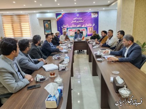 شورای زکات شهرستان رامیان تشکیل جلسه داد